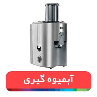 آبمیوه گیری